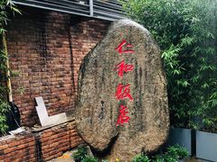 -杭州西湖仁和饭店(湖滨银泰in77店)