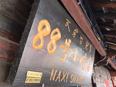 -88号小吃店·经典云南菜·地道纳西美食