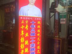 门面-专业跳跳蛙·彭彭老铺(步行街店)
