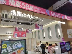 -池奈·日式咖喱蛋包饭(老城根Gpark店)