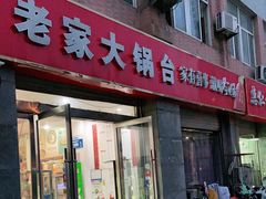 门面-老家大锅台(世纪城店)