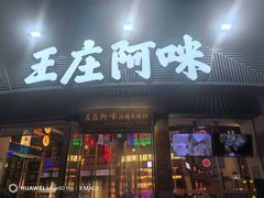 -王庄阿咪海鲜大排档(象园店)