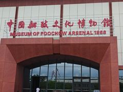 -中国船政文化博物馆