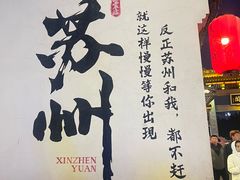 -孙盛兴奥灶面馆·蟹黄面·三虾面(山塘街总店)