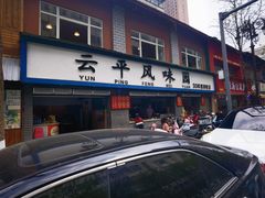 -云平风味园(护国路店)