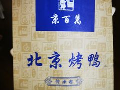 -京百万北京烤鸭(台北路店)