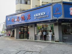 -晓马鸭店(新芜路店)