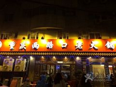 -山城年华老火锅(玉林店)