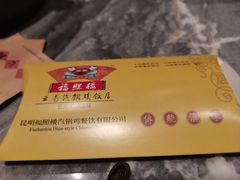 -福照楼汽锅鸡·云南菜(火车站锦江店)