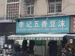 -李记五香豆沫