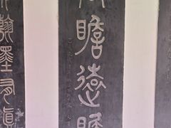 -中国翰园碑林
