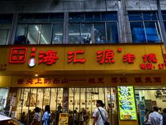 -嘉州海汇源老烧麦店