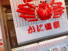 -蟹道乐(道顿堀本店)