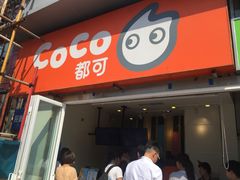 门面-CoCo都可(西安路民勇店)