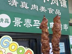 -景泰马记电烤串(景泰店)
