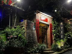 -铁炉农家菜馆