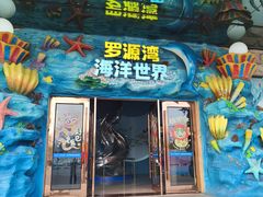 -福州罗源湾海洋世界旅游区