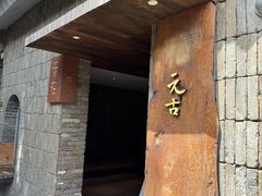 -元古本店(南锣鼓巷店)