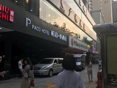 -柏高·颂酒店(广州环市东路店)