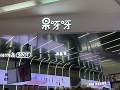 -果呀呀(凯德广场店)