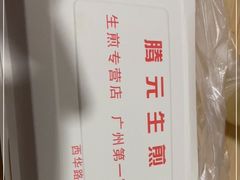 -腾元生煎(西华路店)