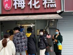 门面-孙氏梅花糕(马台街)