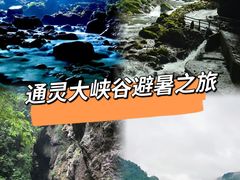 -通灵大峡谷