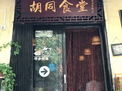 门面-蜗牛小馆醉乡民谣云南菜(惠新西里店)