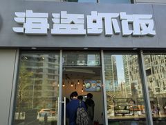 门面-海盗虾饭·剥好的小龙虾饭(SOHO尚都店)
