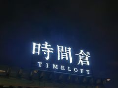 门面-时间仓(月湖公园店)