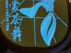 -霓裳茶舞(上海静安大悦城店)