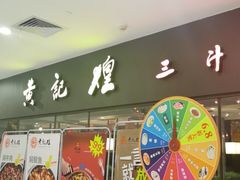 门面-黄记煌三汁焖锅(广州曜一城店)