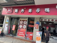 -斯丹姜母鸭·古法干香(泉州总店)