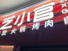 -芝小官毛肚火锅海鲜自助(苏州吴江区万宝店)