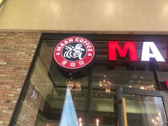 -漫咖啡(银泰创意城店)