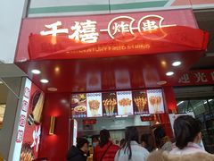 门面-千禧炸串(明瓦廊店)