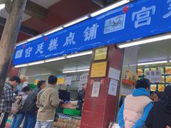 -宫廷糕点铺