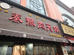 -秦豫肉夹馍(骡马市总店)