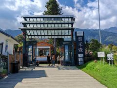 -云禾壹海景庄园餐厅