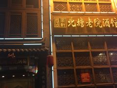 -北塘老院酒馆(鸿泰·千佰汇商业广场店)