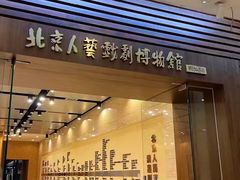 -北京人艺戏剧博物馆
