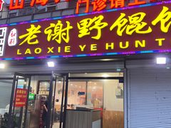 -老谢野馄饨(延安路店)