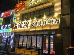 -南浦洞·炭烤活海鲜·烤肉·延边特色
