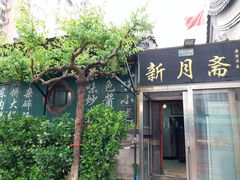 门面-新月斋(豆瓣胡同店)