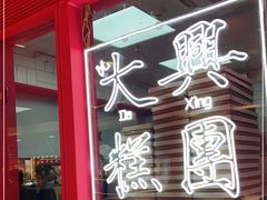 门面-阮大兴糕团(日月光中心店)