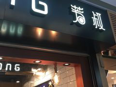 门面-芳叔(江南新地店)
