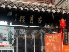 -留芳·文旅古月楼(老街店)