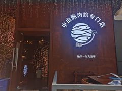 -鱼醉无骨鱼·中山脆肉鲩(南浦店)