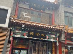 门面-天兴居(鲜鱼口街店)