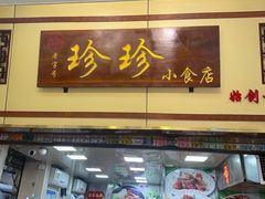 -珍珍小食店(西华路店)